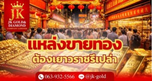 แหล่งขายทอง ต้องเยาวราชรึเปล่า