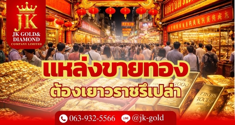 แหล่งขายทอง ต้องเยาวราชรึเปล่า