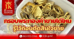 กรอบพระทองคำ
