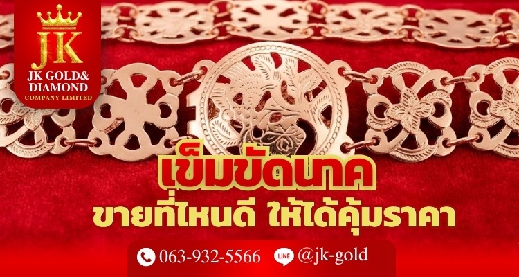 เข็มขัดนาค