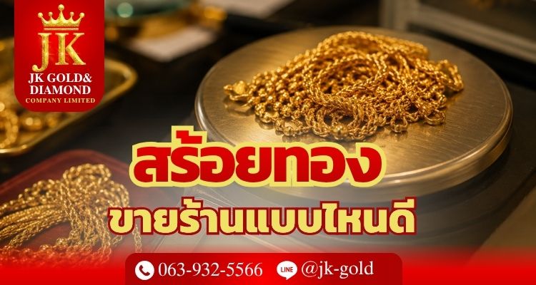 สร้อยทอง ขายร้านแบบไหนดี