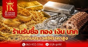 ร้านรับซื้อทอง เงิน นาก ย่านประเวศ ให้ราคาสูง