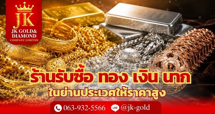 ร้านรับซื้อทอง เงิน นาก ย่านประเวศ ให้ราคาสูง