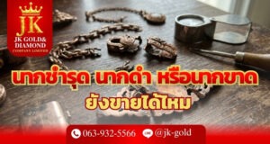 รับซื้อ นากชำรุด นากดำ หรือนากขาด