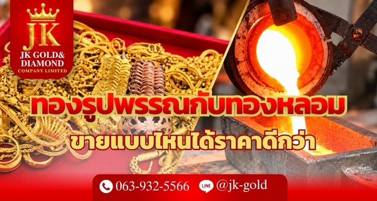 ทองรูปพรรณกับทองหลอม ขายแบบไหนได้ราคาดีกว่า